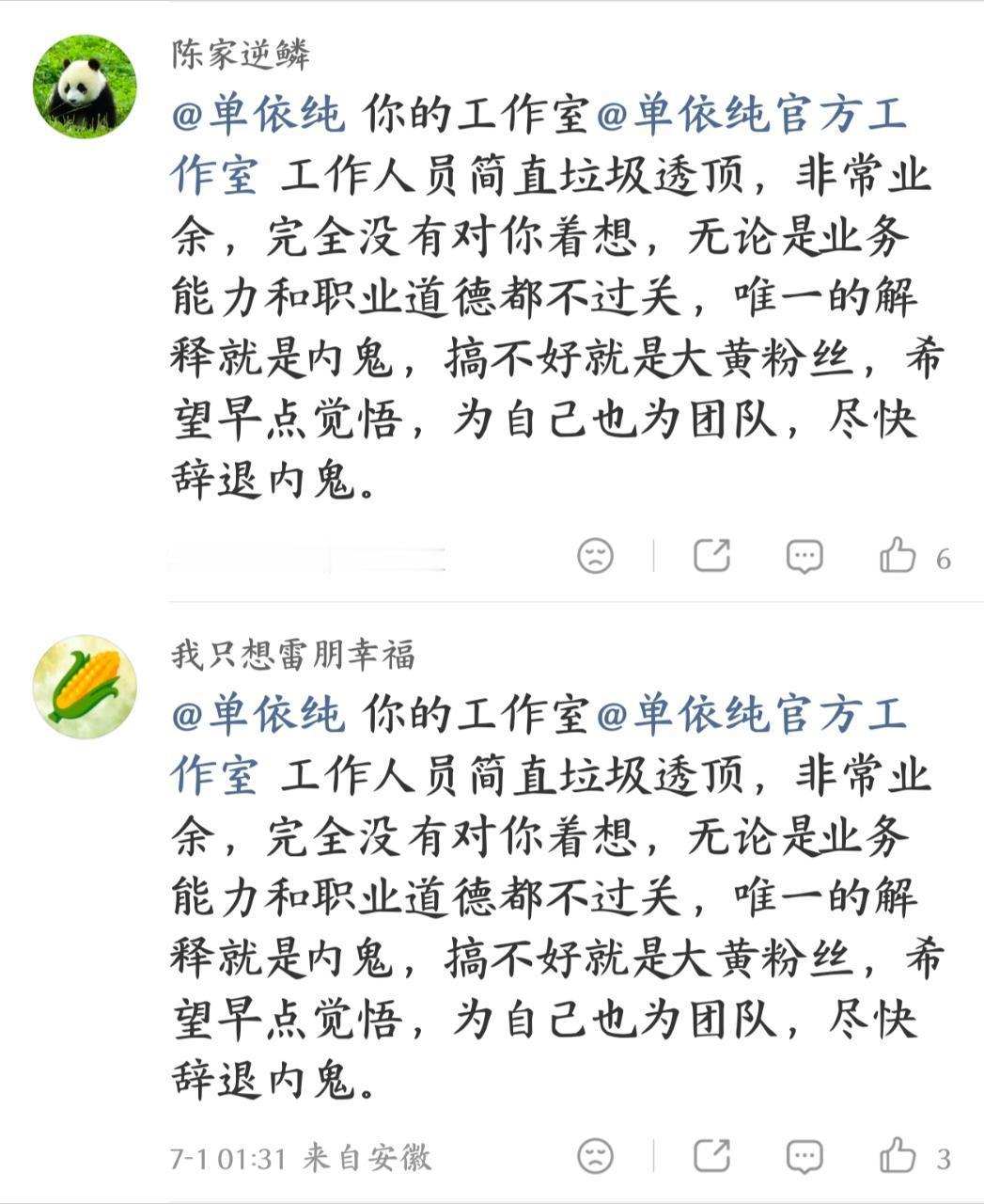 单依纯粉丝素质大赏  搞不好就是大黄的粉丝 