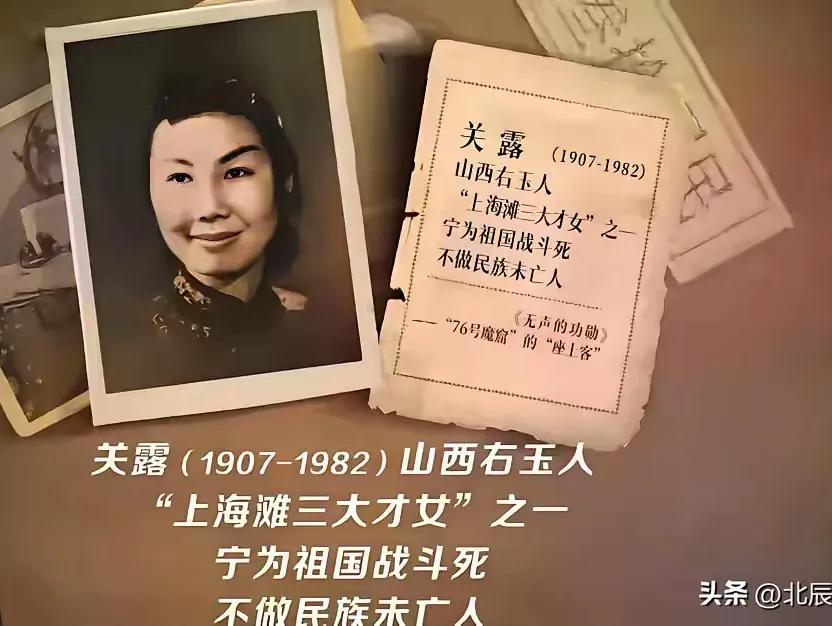 关露：山西右玉人，民国时期“上海滩三大才女”之一，才华横溢却命运多舛，令人敬佩又
