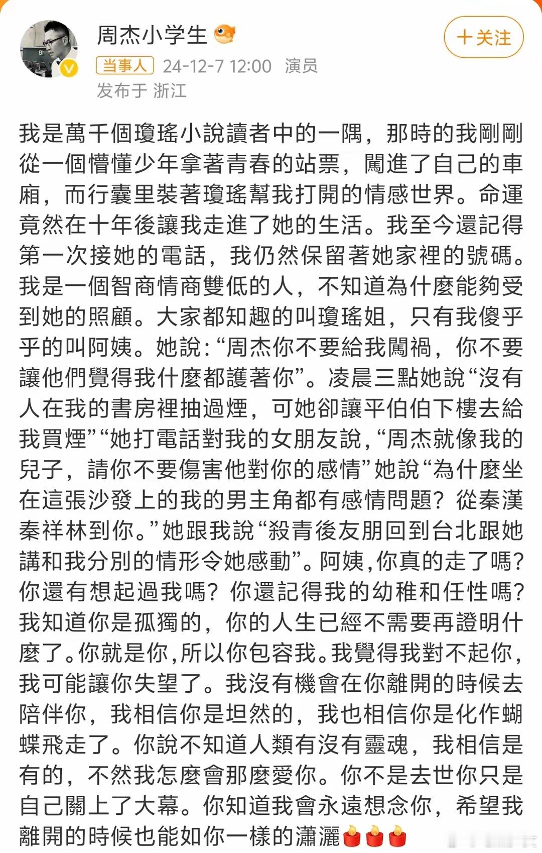 周杰发长文悼念琼瑶 周杰终于发文悼念恩师琼瑶，长篇悼文，字里行间，满满是对琼瑶的