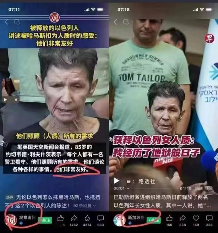 报道同一件事，中国的观察者网说的是被哈马斯释放的以色列老奶奶对哈马斯赞誉有加，观