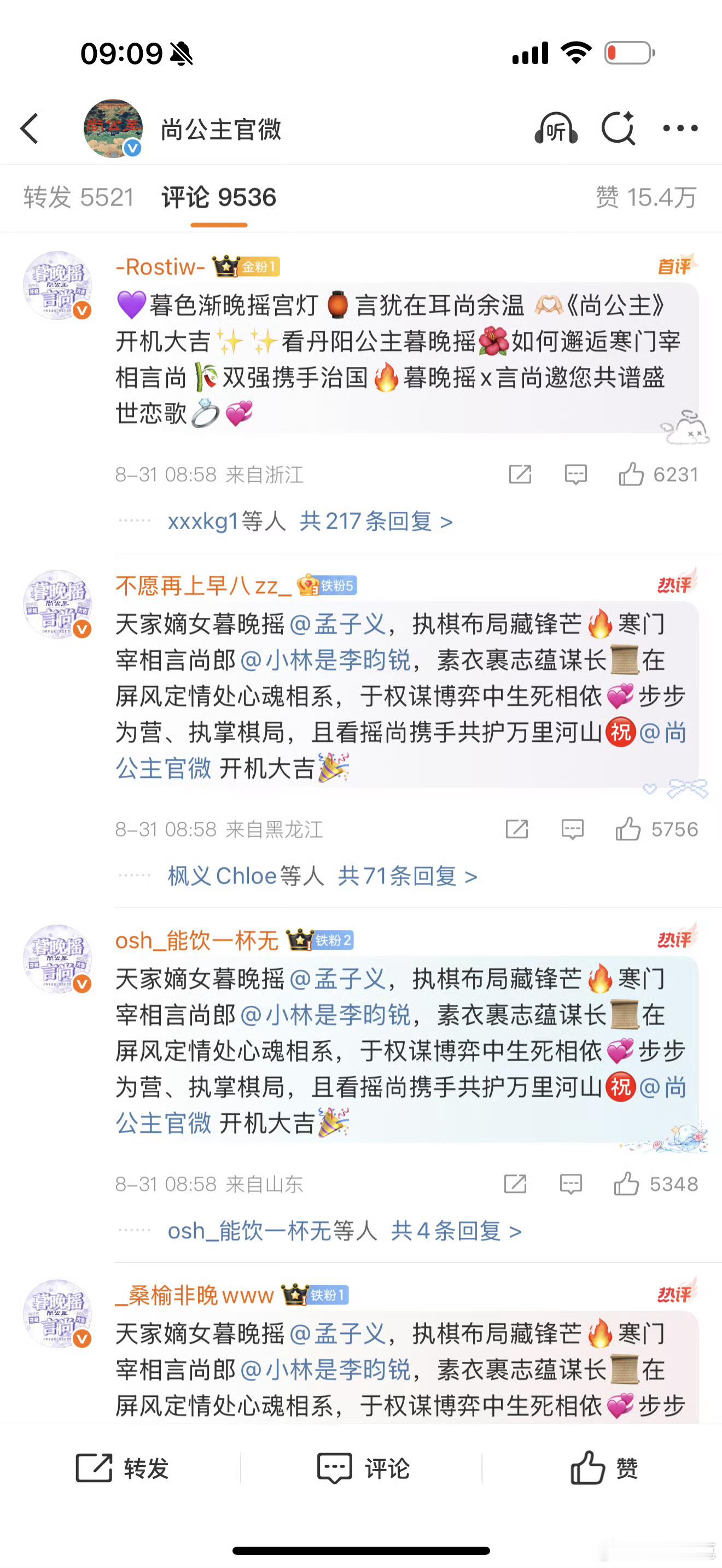 尚公主开机尚公主官博前排全是昀牵孟绕CP粉[doge] ​​​