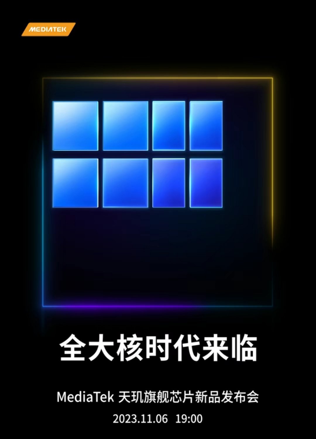 【联发科：天玑9300发布会定于11月6日，全大核时代！预计vivo X100系
