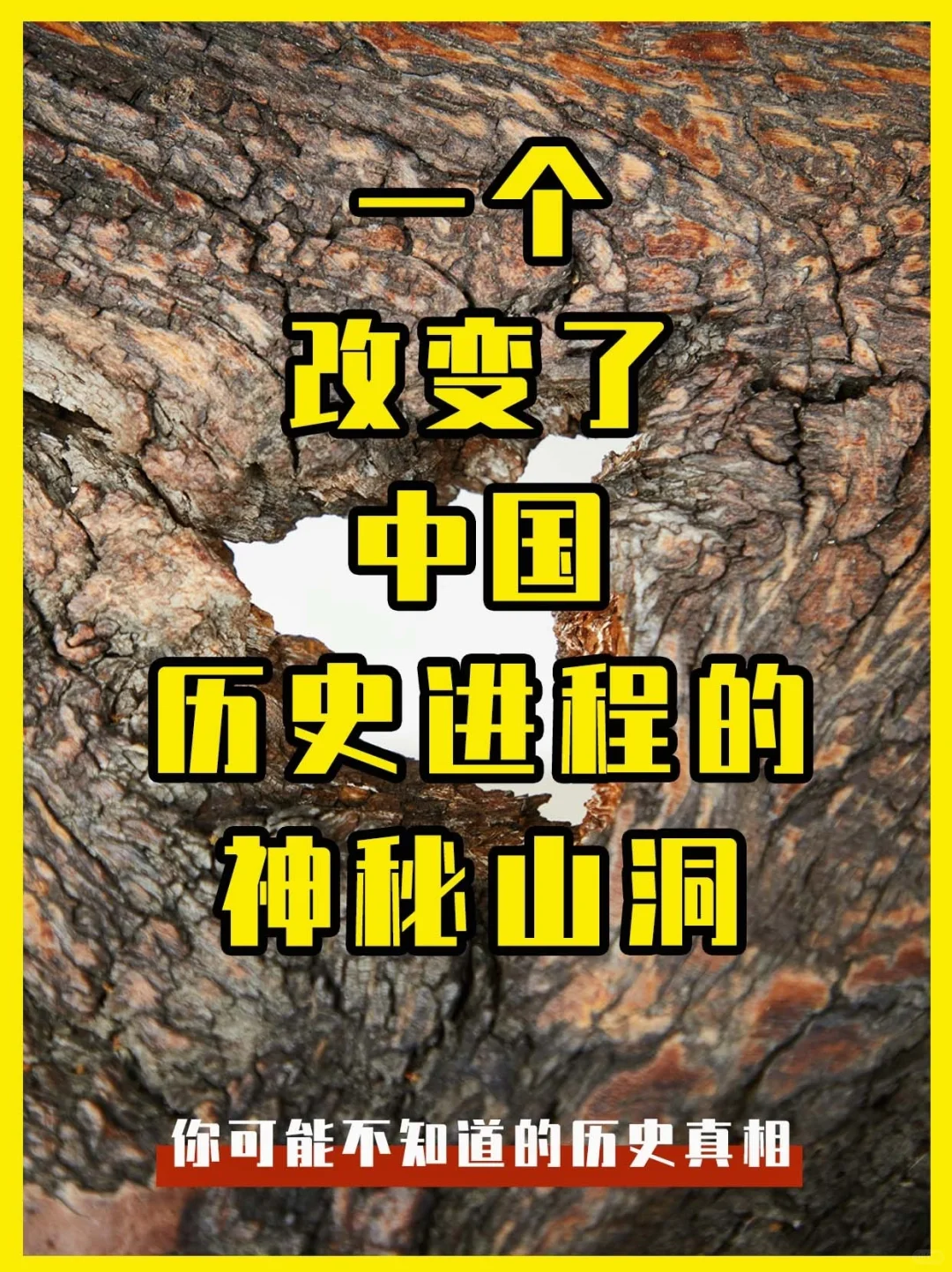 一个改变了中国历史进程的神秘山洞........