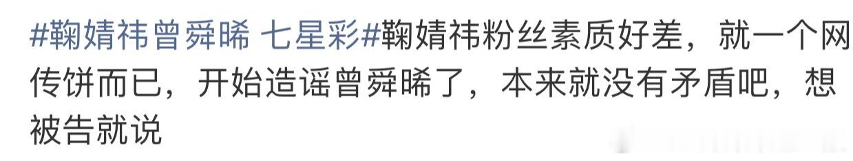 鞠婧祎曾舜晞 七星彩鞠婧祎粉丝我没看到ZY小曾的啊，一个网传项目，不要被有心人挑