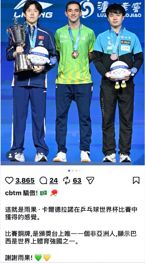 据说这是巴西乒协在雨果夺得世界杯铜牌后，发的祝贺动态。
动态中表示，雨果获得铜牌