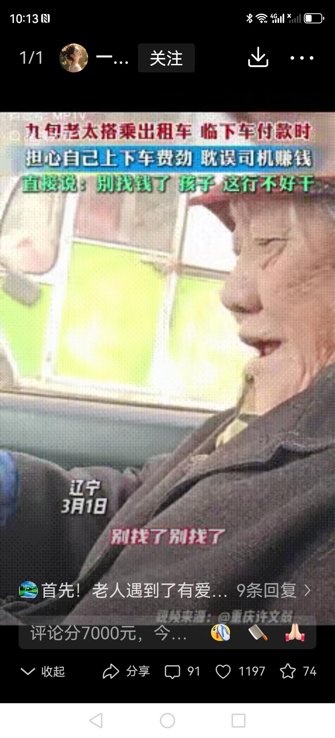 90岁奶奶打车硬塞钱不让找零，的哥当场红了眼！网友：这善良就是长寿密码啊！

辽