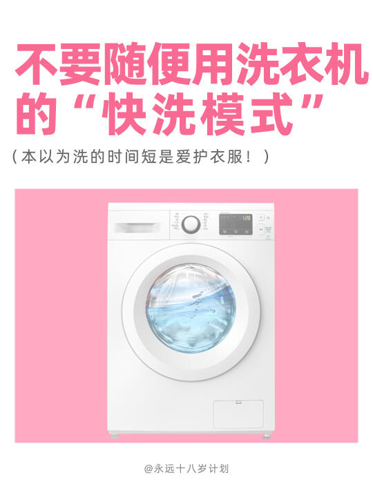 永远十八岁  不要随便用洗衣机的快洗模式