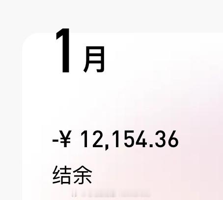 2025说好的对我好一点呢？1月负？？[可爱][可爱]不过我真的有在节省了，真的