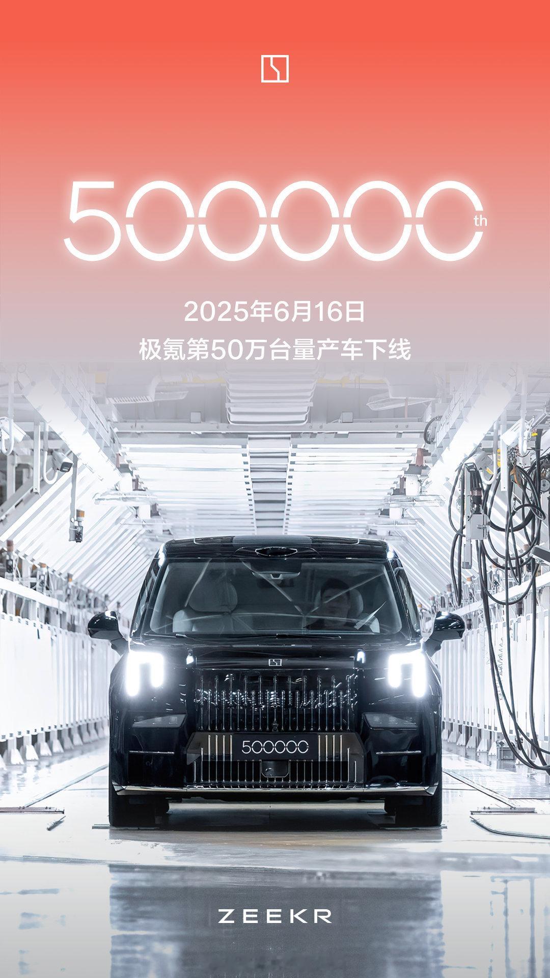 极氪第50万台车型009光辉下线。从2021年10月首台001下线，极氪用时44