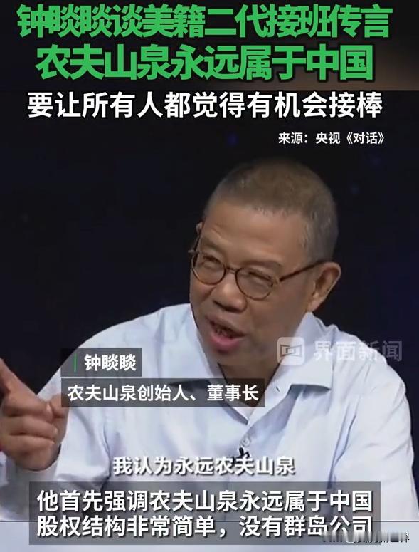 当然相信农夫山泉永远属于中国，可是美国人愿意吗？
近日农夫山泉董事长钟睒睒接受了