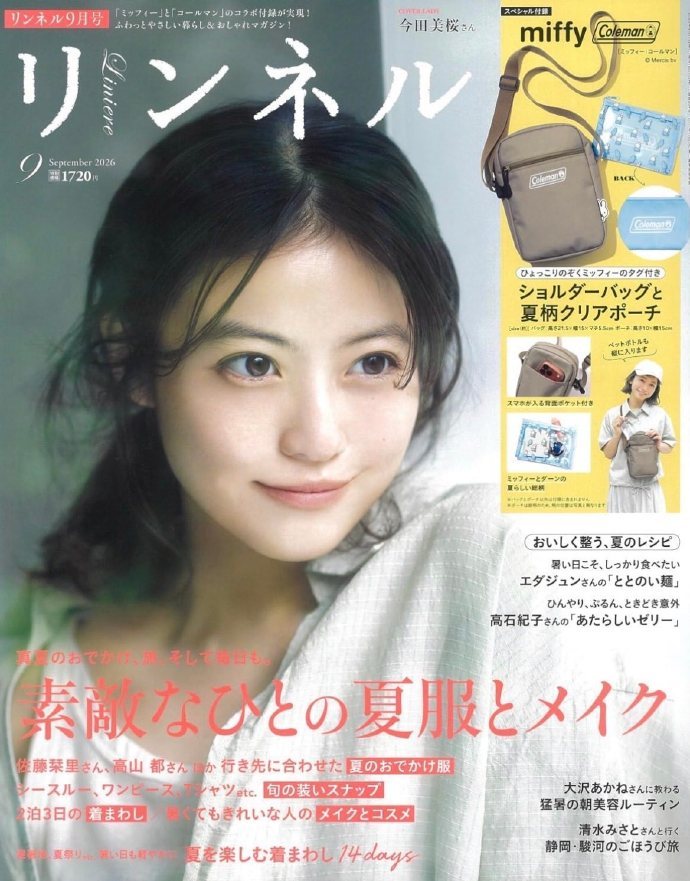 【杂志】Liniere9月号 双版本封面公开今田美樱今田美樱今田美桜