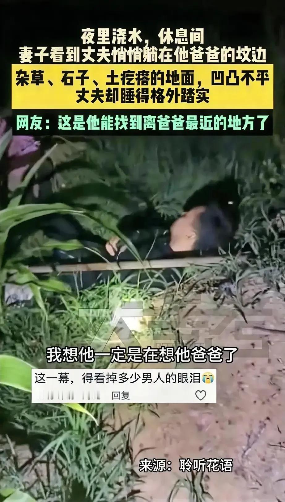 看到这一幕，真的破防了！河北i这对夫妻夜晚在地里浇地，休息时妻子竟发现丈夫不见了