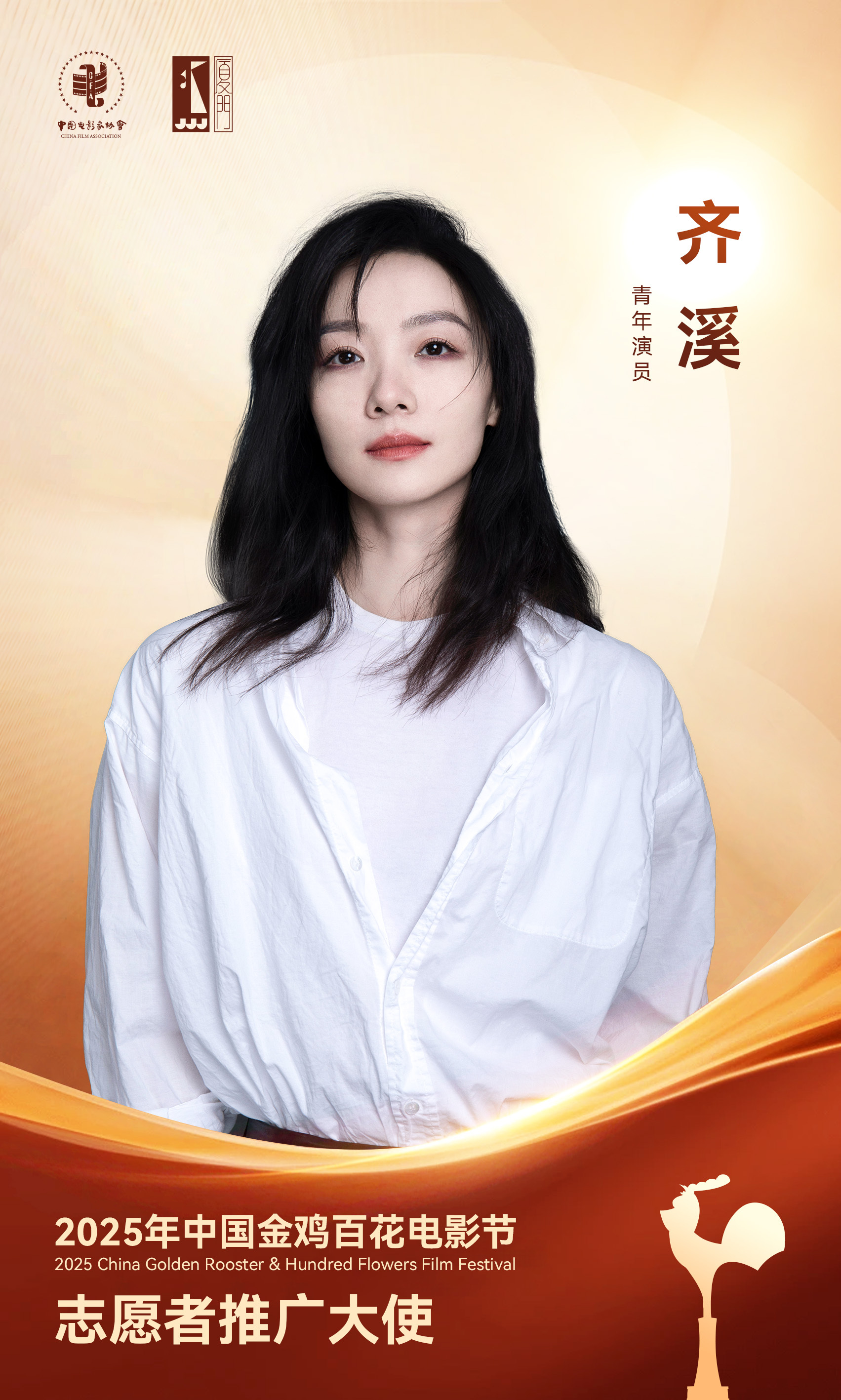 齐溪[超话]  🎬担任2025年中国金鸡百花电影节志愿者推广大使✨光影盛宴，因