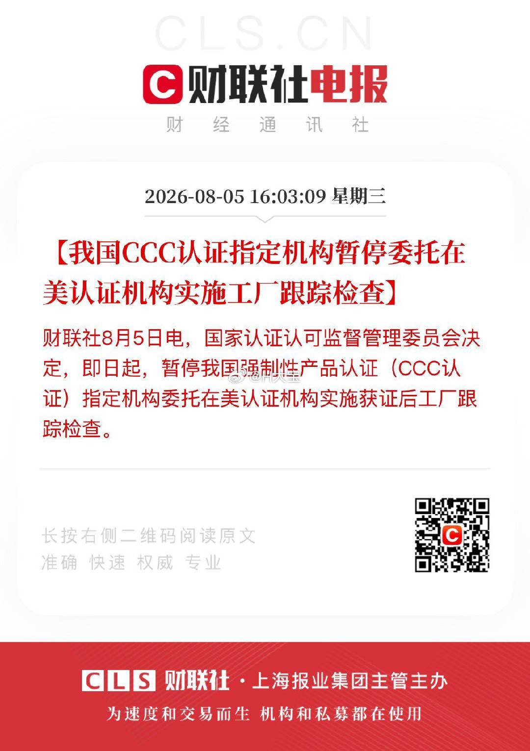 国家认证认可监督管理委员会决定，即日起，暂停我国强制性产品认证（CCC认证）指定