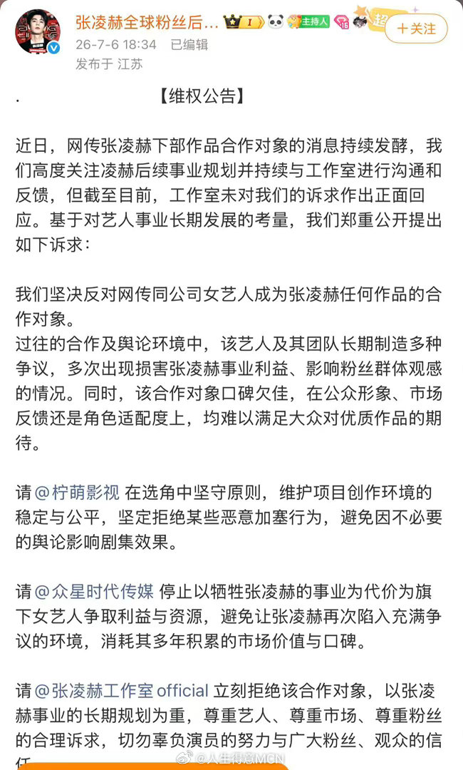 张凌赫后援会维权张凌赫后援会抵制卢昱晓进组刺棠张凌赫后援会发布维权公告：坚决反对