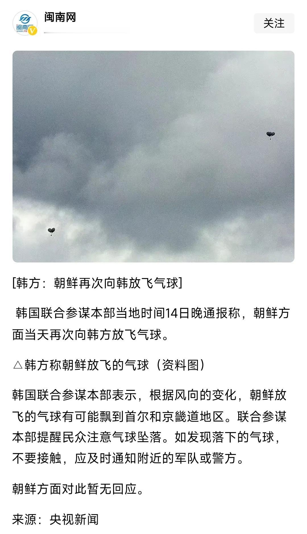 又开始了，
朝鲜再次向韩放飞气球！

这次不知道携带了什么内容。

这个游戏好玩