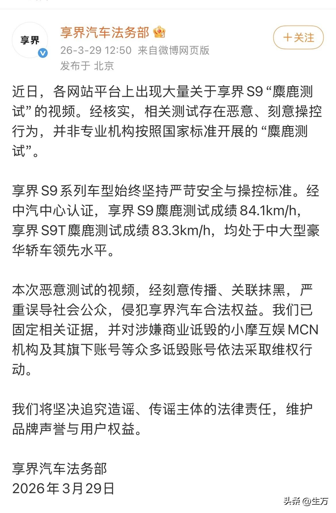 享界法务部出手了！

今天下午，享界法务部官方社交账号发了一段情况说明，简单地说