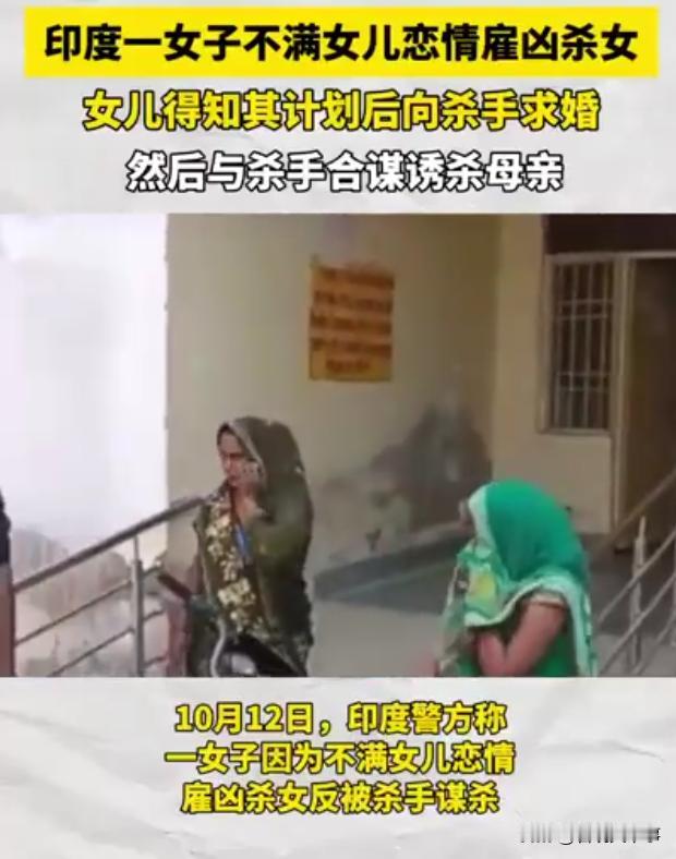 不愧是三哥！印度一女子不满女儿恋情，于是雇凶杀女，万万没想到，女儿在得知其计划后
