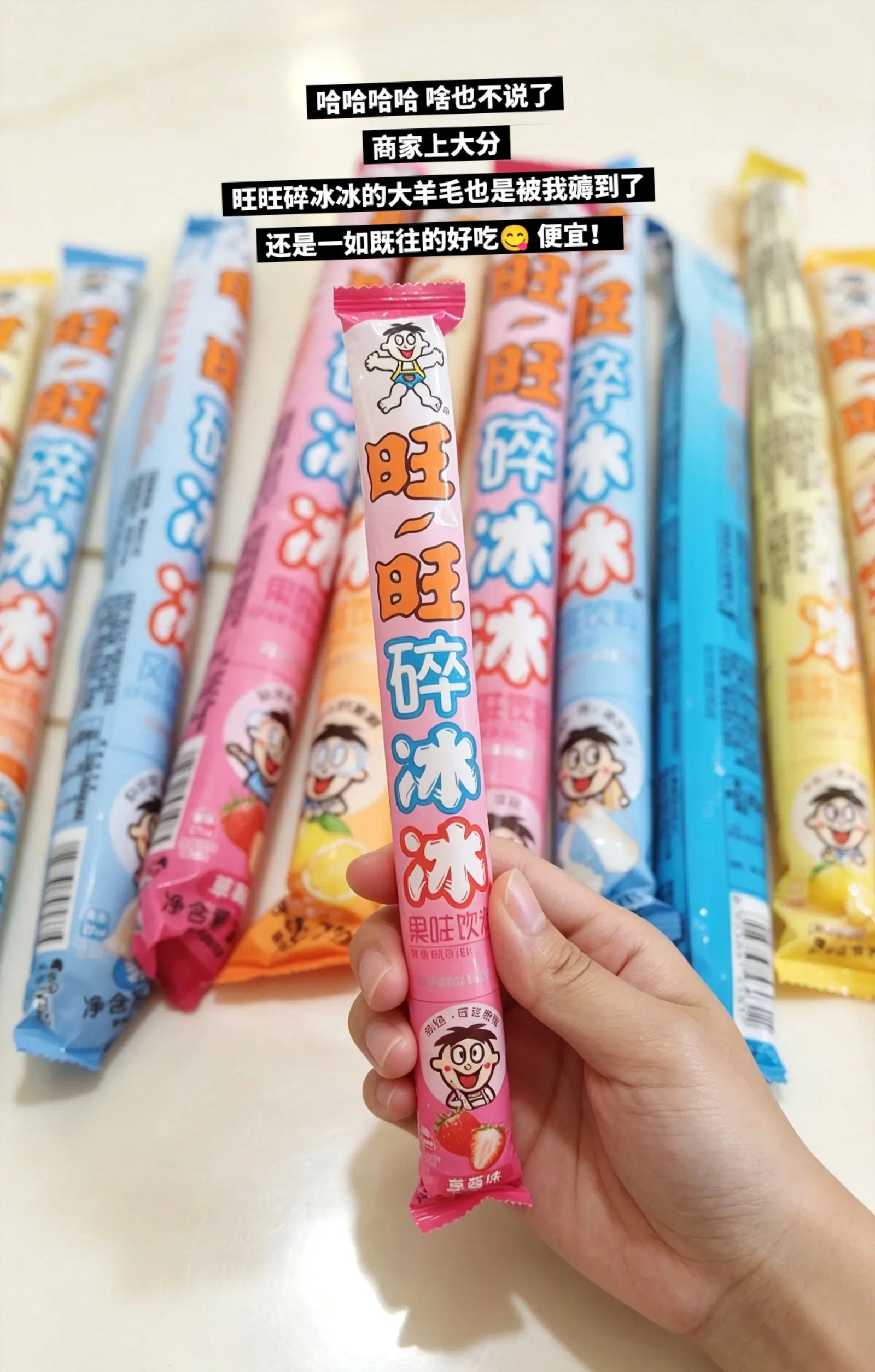 旺旺碎冰冰，你的权威我一直知道啊。