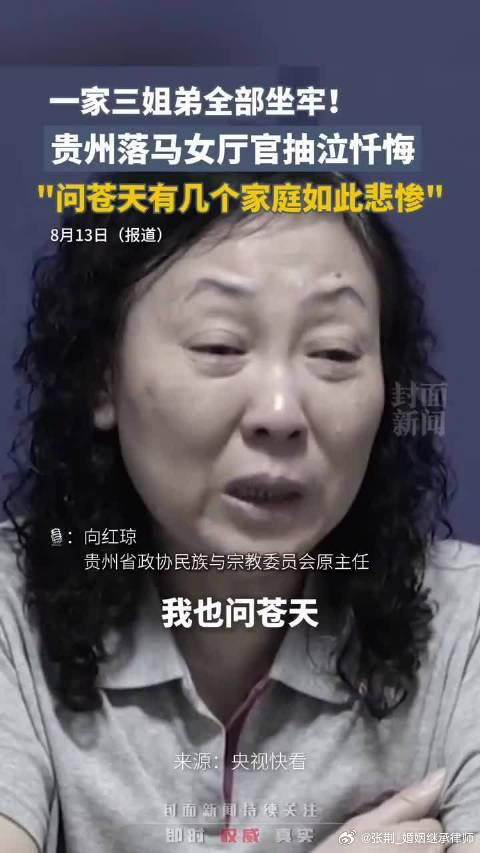 #落马女厅官姐弟3人全坐牢##律师说法#悲剧了，贪腐案往往一个人当官，全家人贪污