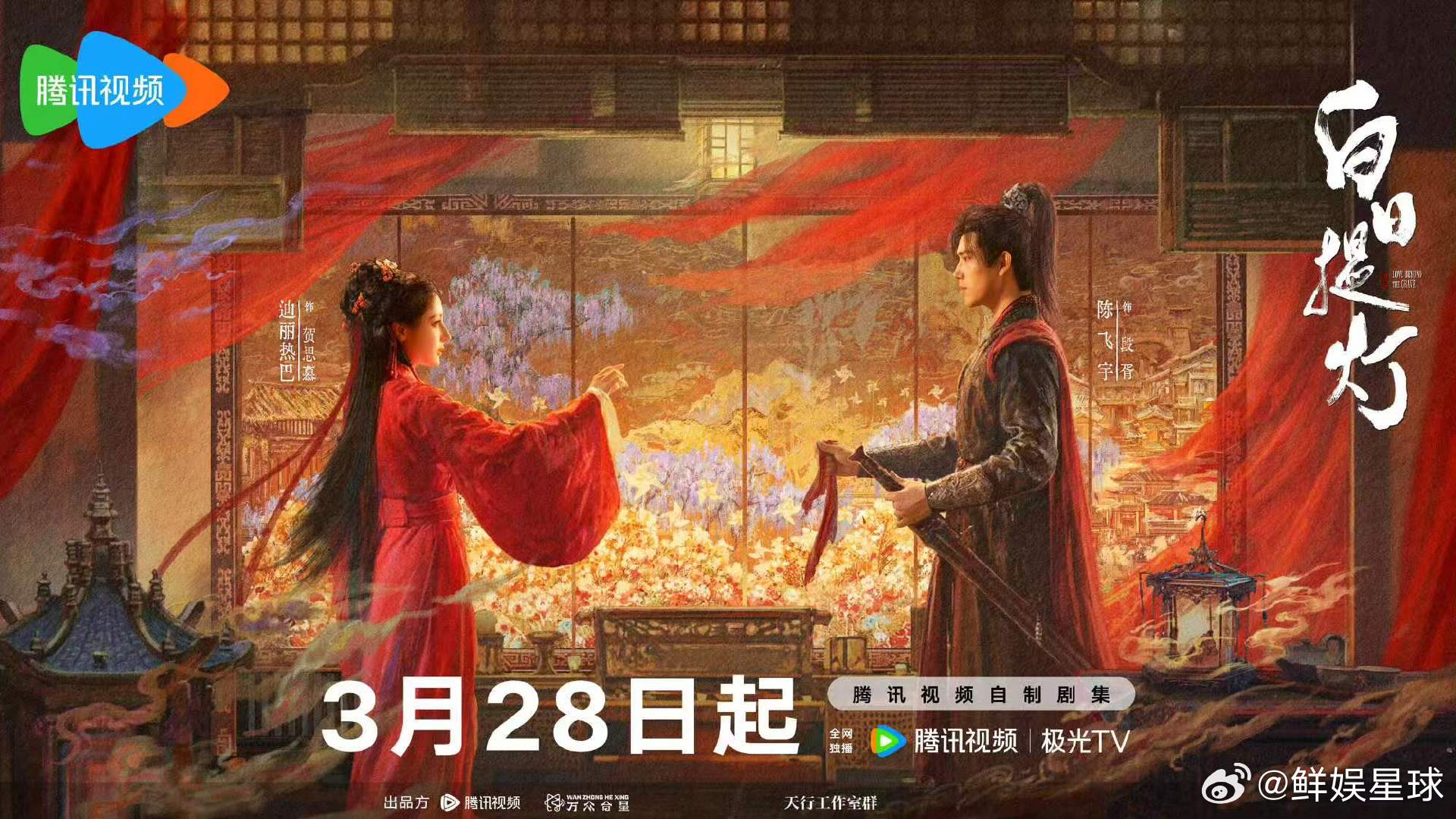 迪丽热巴陈飞宇白日提灯双人海报白日提灯双人海报 迪丽热巴陈飞宇《白日提灯》情丝对