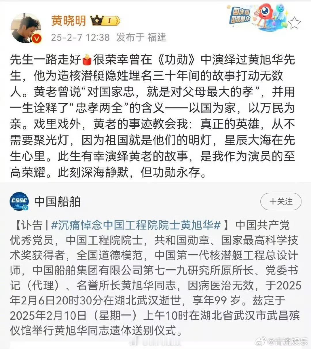 黄晓明发文悼念黄旭华  黄旭华逝世 2月7日，黄旭华同志治丧工作委员会发布讣告：