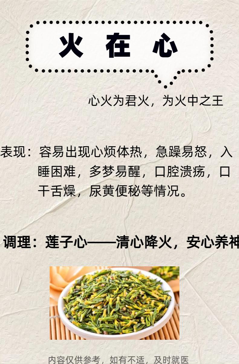 天干易上火，对症去火更有效！

火在心——莲子心；火在肺——栀子；火在肝——菊花
