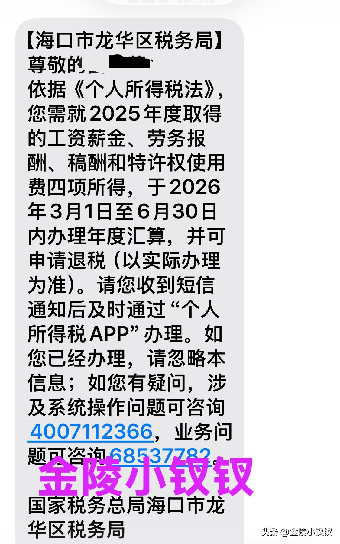 你退税了吗？

大上周我收到一个陌生信息，是海口龙华区税务局发的，开头是我的名字