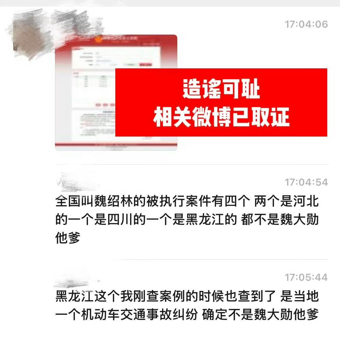魏大勋父亲公司被执行233万魏大勋wwzz，造谣可耻判决书说了魏大勋爸爸不应当承
