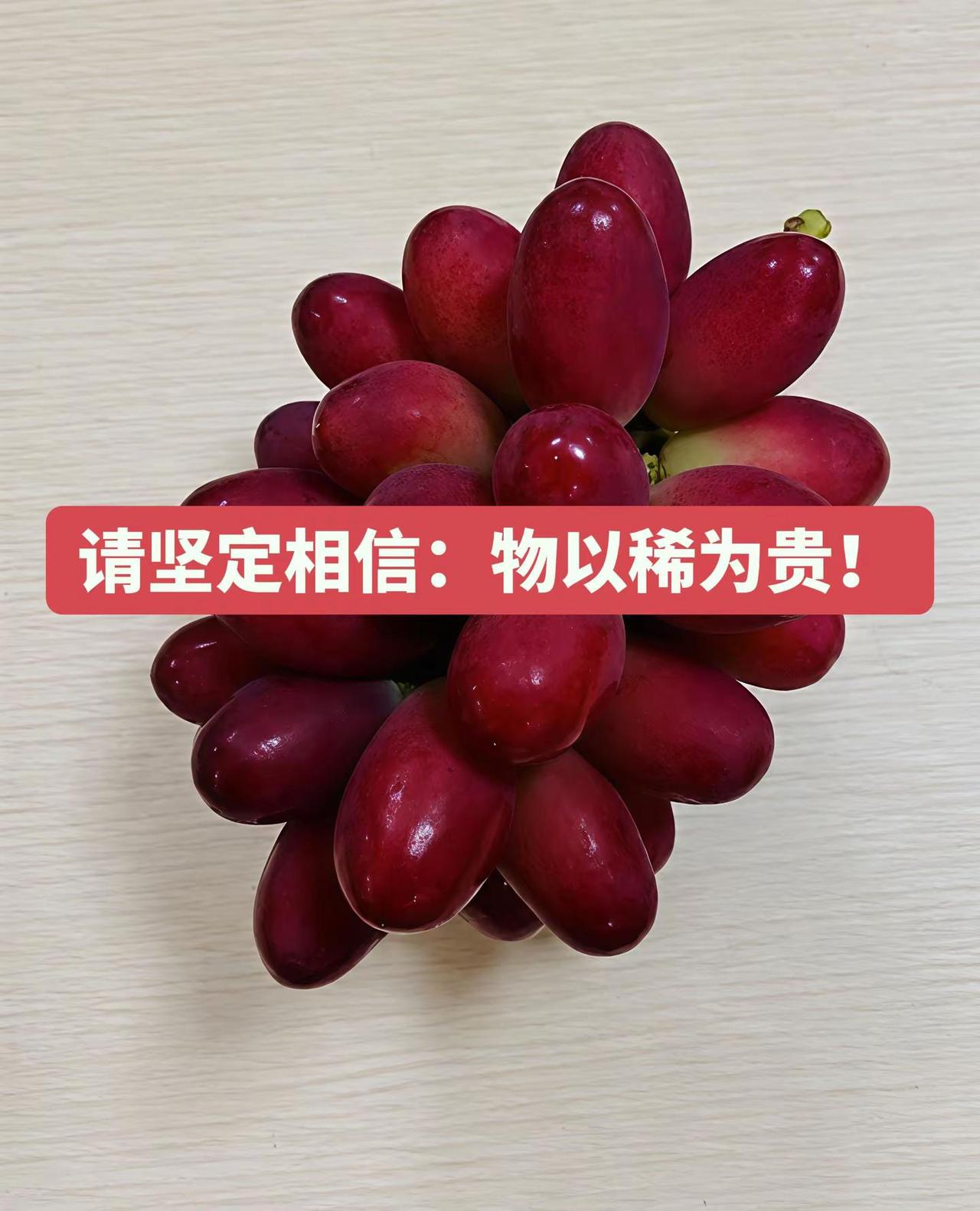 阳光玫瑰的出路差异化，力争做到稀缺！