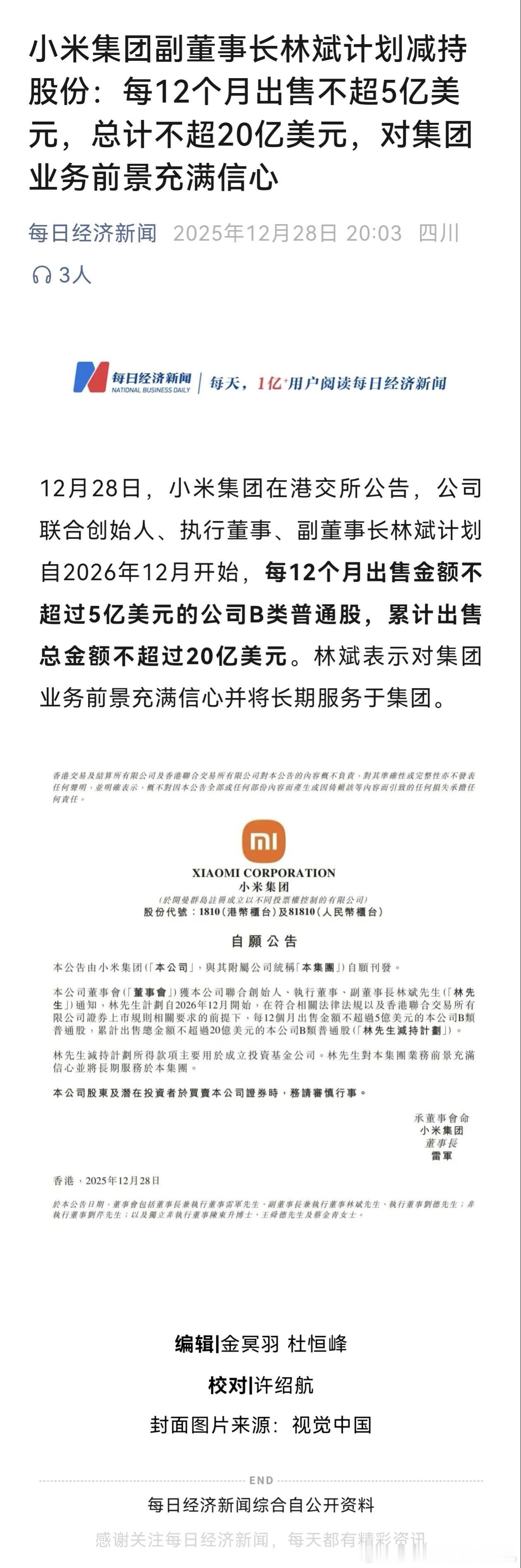 每日经济新闻：小米集团副董事长林斌计划减持股份：每12个月出售不超5亿美元，总计