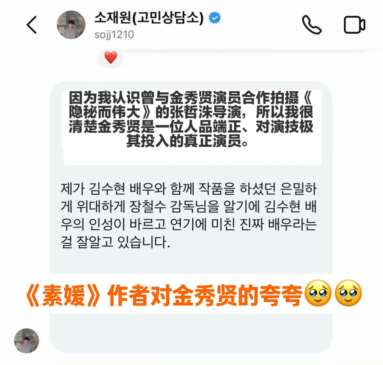 来自《素媛》作者对金秀贤的夸夸。优秀的人总是惺惺相惜的🥹