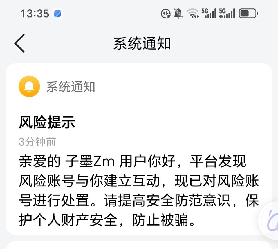刚刚收到平台通知说有风险账号和我互动，让我警惕。请教好友们，怎么知道哪是风险账号