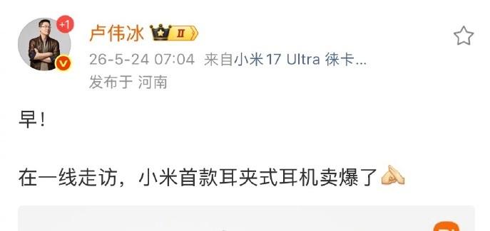 小米卢伟冰：首款耳夹式耳机卖爆了。雷军真销冠，介绍“鹅”机又出名场面。