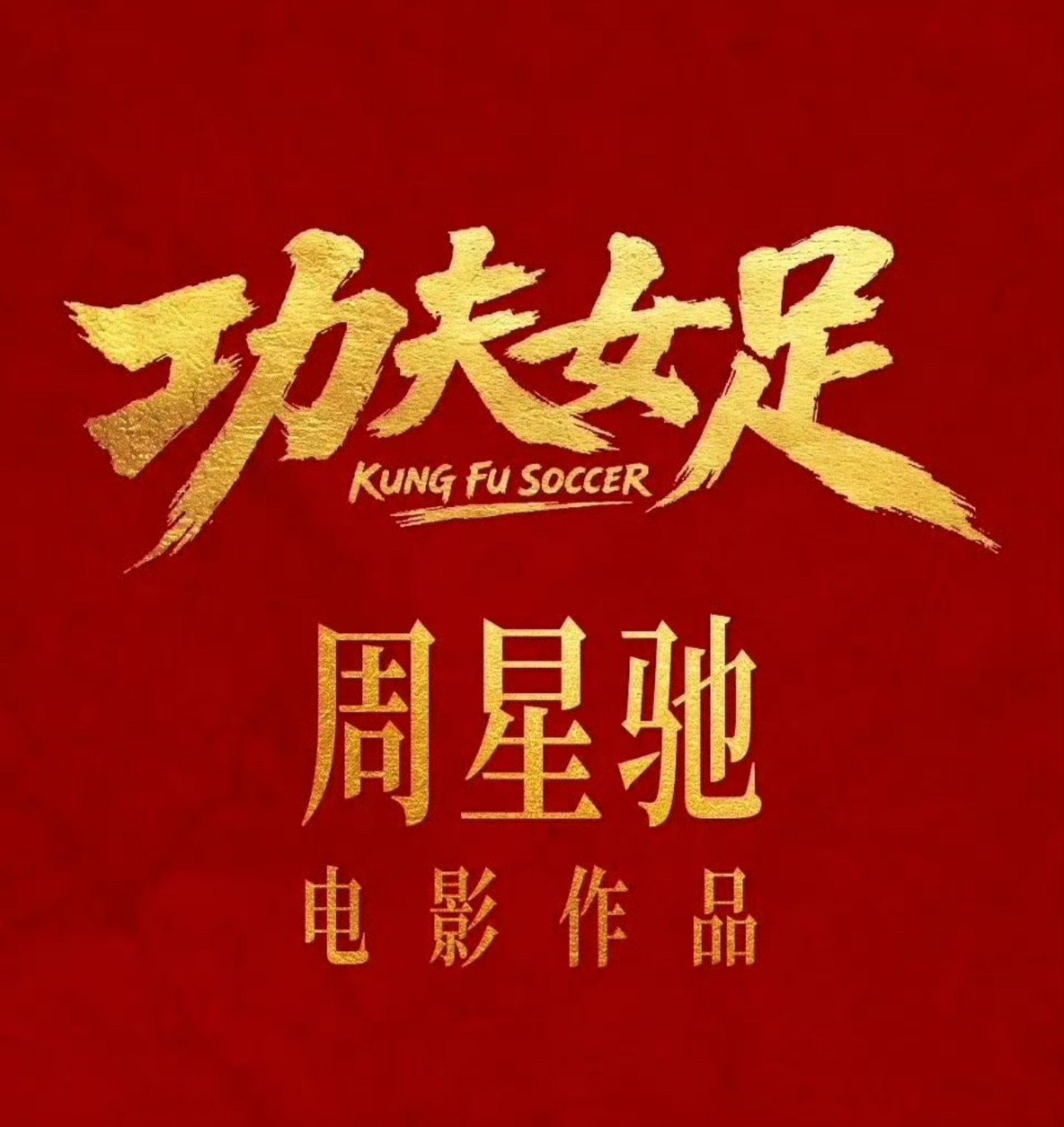 周星驰《功夫女足》别说预告，现在一张剧照都没有，遮遮掩掩的，感觉悬啊