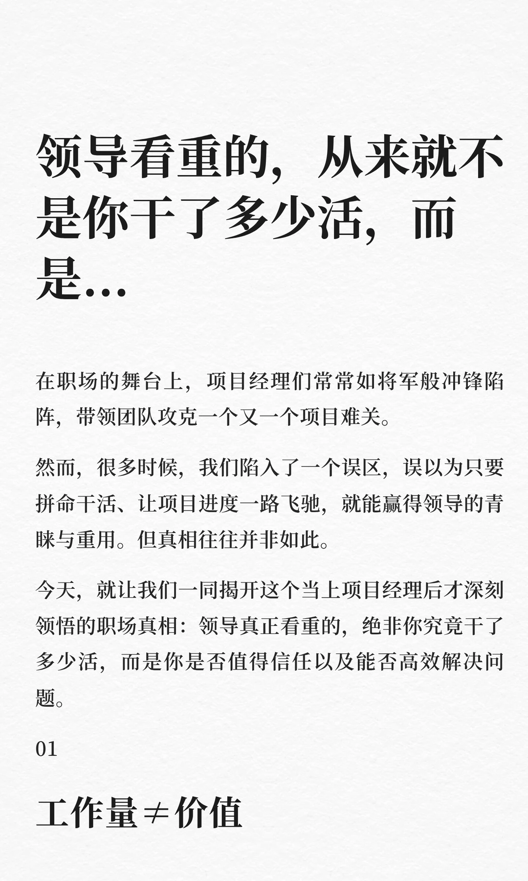 领导看重的，从来就不是你干了多少活，而是