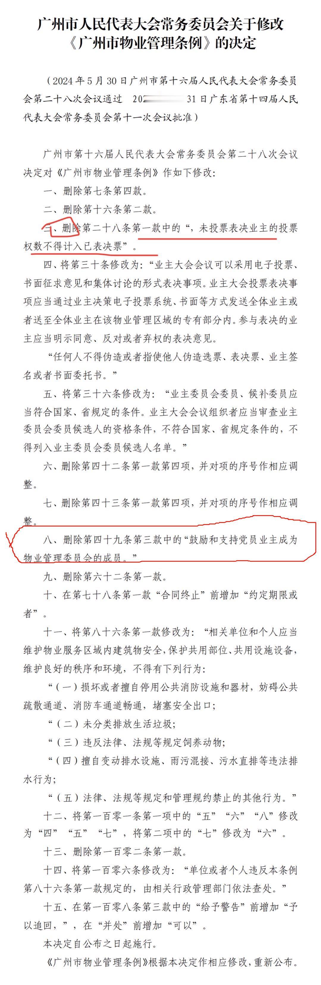 广州修改物业管理条例，删除“鼓励和支持党员业主成为物业管理委员会的成员”，这意味