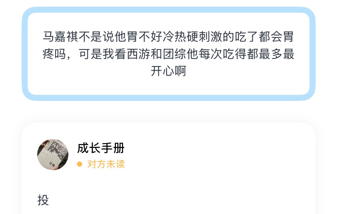 马嘉祺不是说他胃不好冷热硬刺激的吃了都会胃疼吗，可是我看西游和团综他每次吃得都最