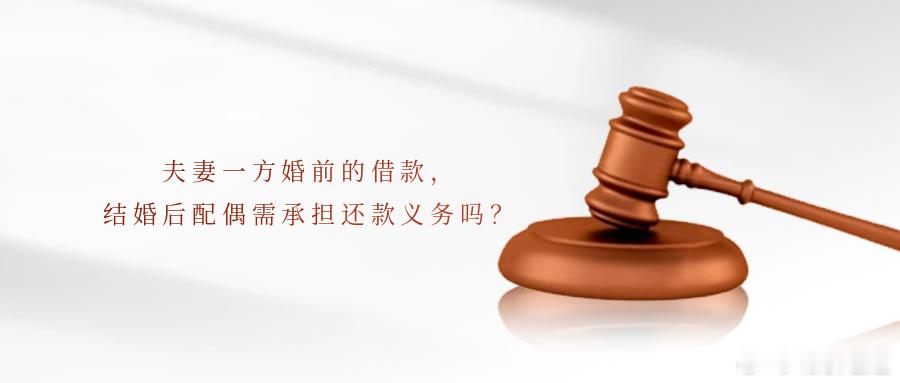 夫妻一方婚前的借款，结婚后配偶需承担还款义务吗？案 情 简 介2023年10月至