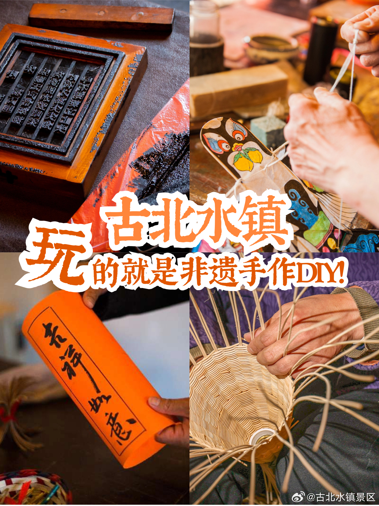 在古北水镇，解锁了人生第一次非遗手作……✨走进古北水镇的非遗工坊🎶推开世界的门