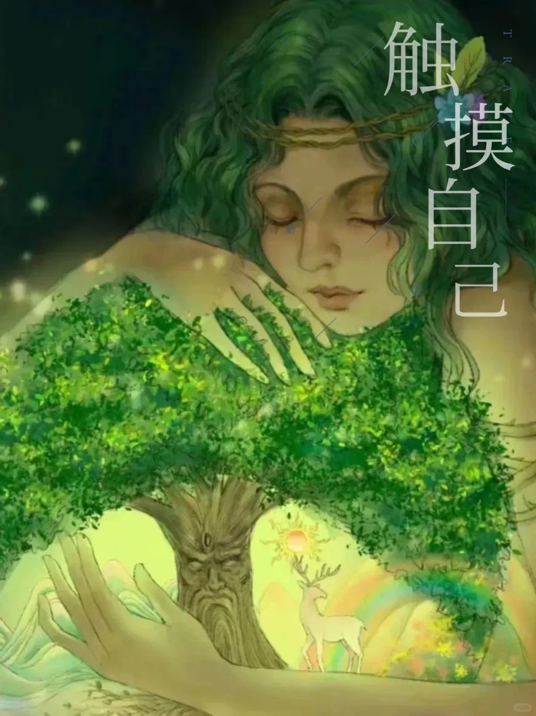 愿你触摸到真实的自己