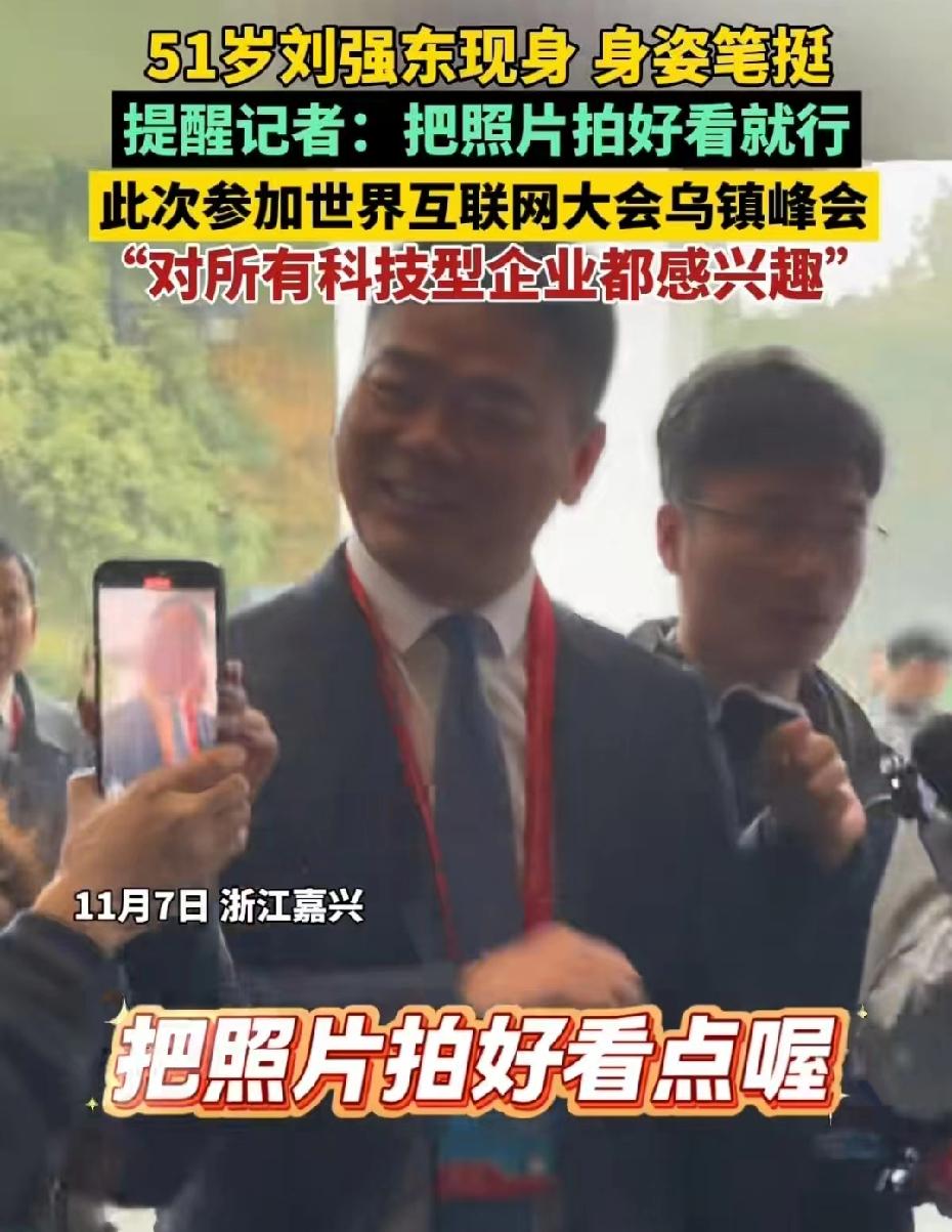 真没想到，
在乌镇互联网大会上，
刘强东又因为一句“把我拍好点就行了”上了热搜。