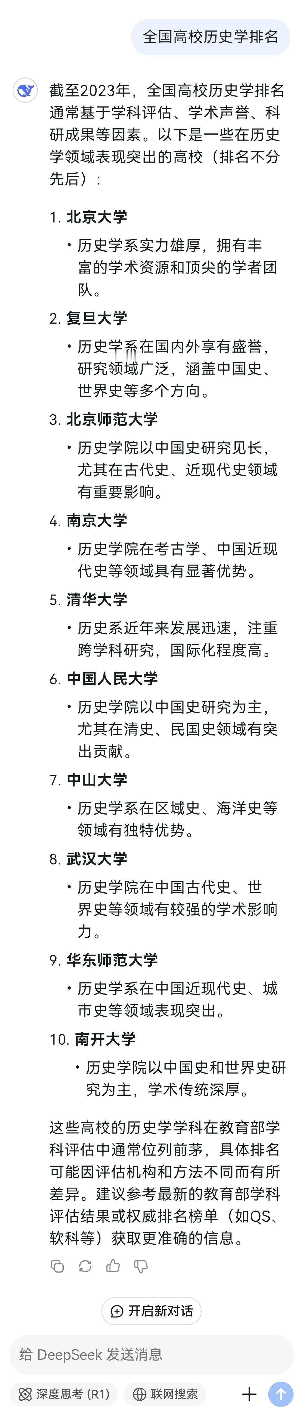 DeepSeek给出全国高校历史学排名，还真是相当靠谱无人能反对，不过南开大学有