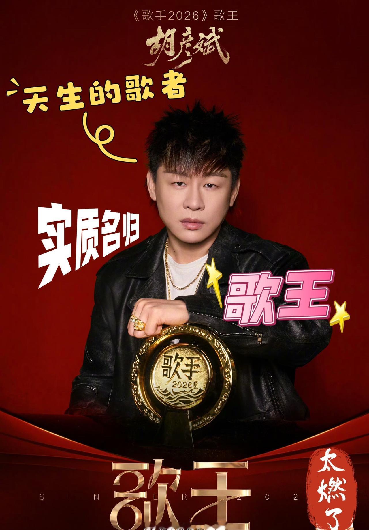 果然，猜中了‼️胡彦斌歌王！实质名归的歌王！！
其实早在总决赛开赛之前，他的夺冠