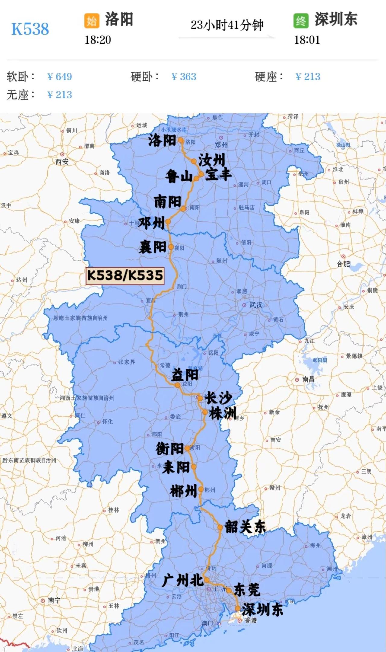 洛阳站始发到广州、东莞、深圳快速列车洛阳到深圳东K538/K535次