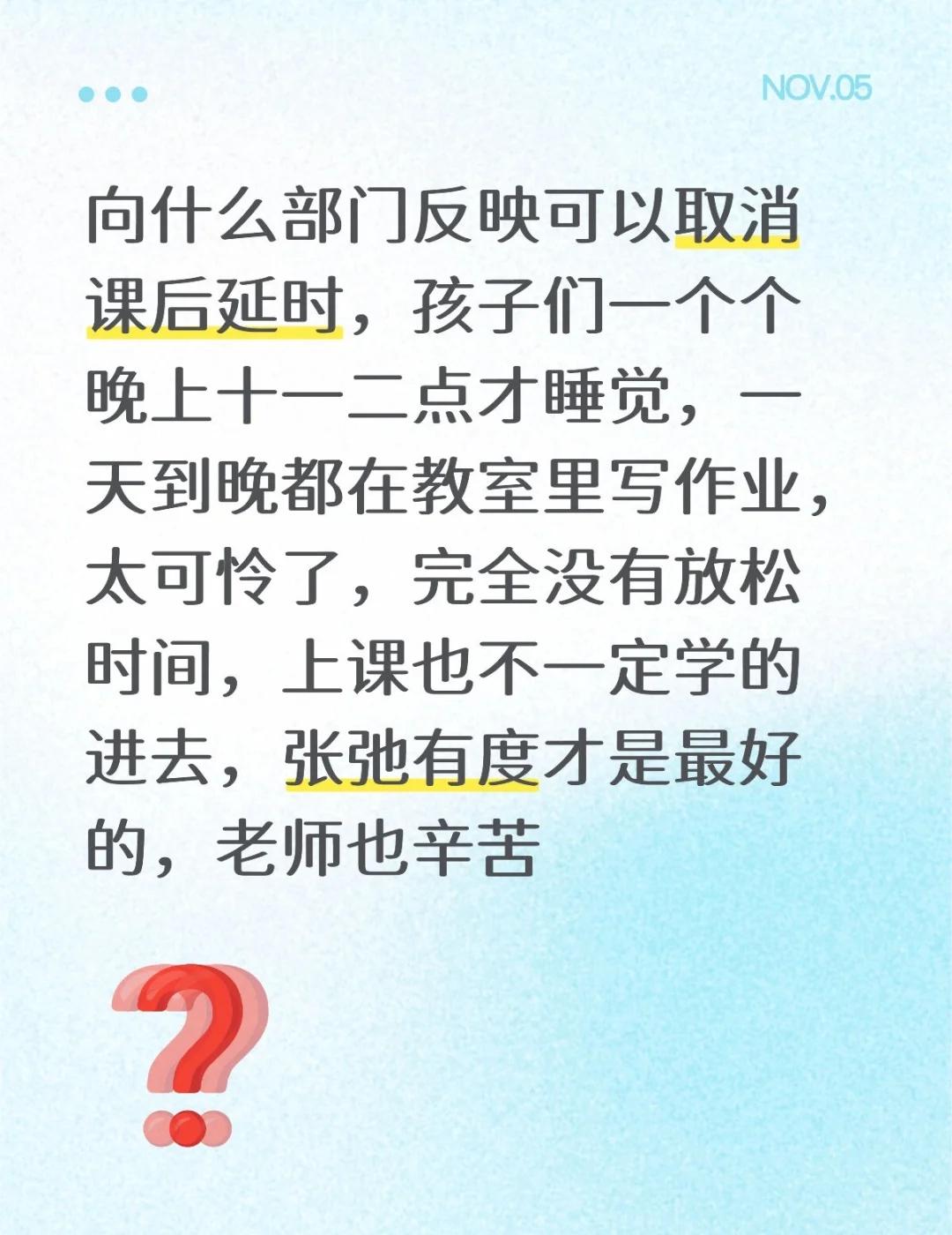 向什么部门反映可以取消课后延时，孩子们一个个晚上十一二点才睡觉，一天到晚都在教室