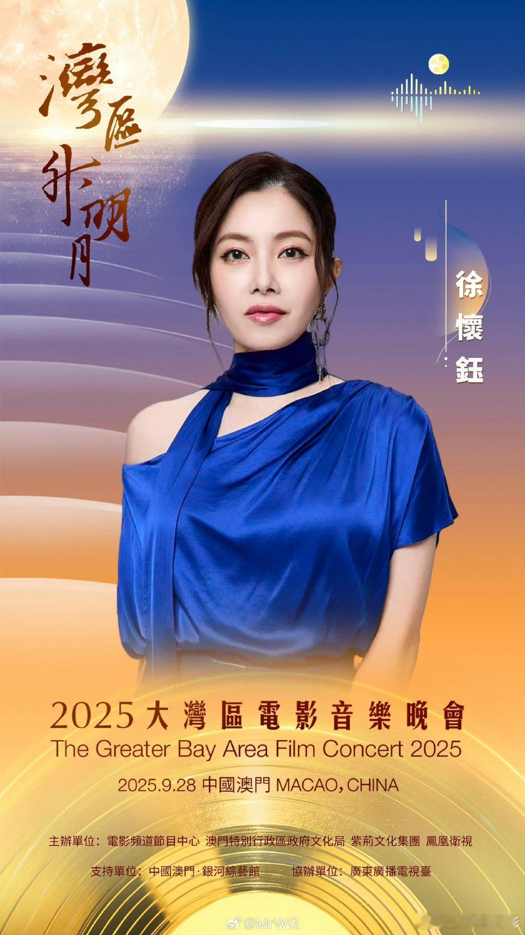 徐怀钰周洁琼合唱踏浪徐怀钰周洁琼踏浪2025大湾区电影音乐晚会，湾区升明月直播，