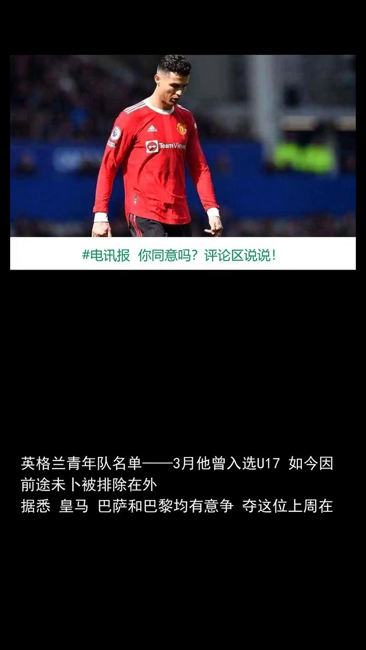 电讯报JJ没入选英格兰青年队，曼联看到报道才得知他去了西班牙。
电讯报JJ没入选