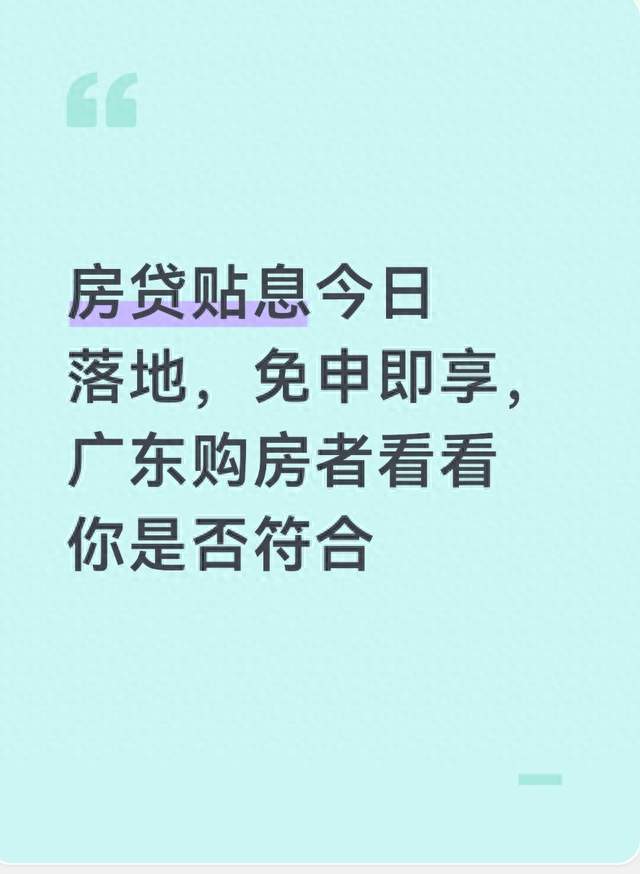 房贷贴息今日落地，免申即享，广东购房者看看你是否符合