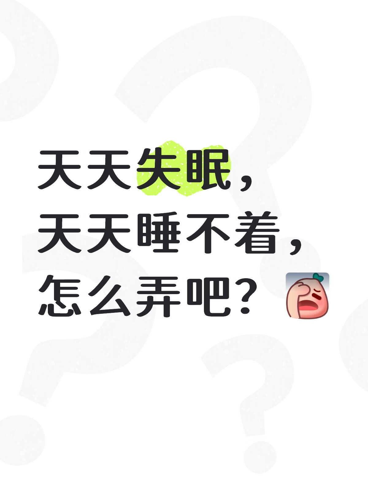 怎么办？
晚上睡不着白天睡不醒 睡不着系列 我只想睡觉